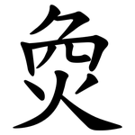 烉