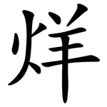 烊