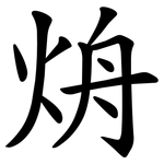 烐