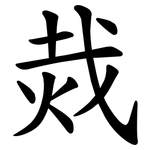 烖