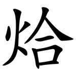 烚