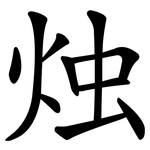 烛