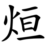 烜