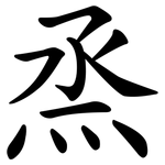 烝
