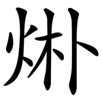 烞