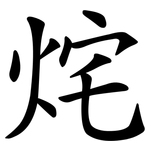 烢