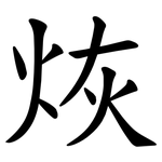 烣