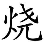 烧 烧