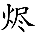 烬
