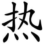 热