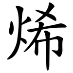 烯 烯