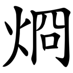 烱