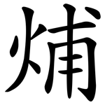 烳