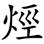 烴 烴