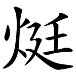 烶