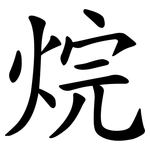 烷 烷