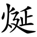 烻