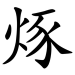 烼