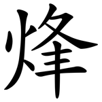 烽