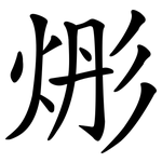 烿