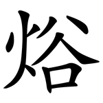焀