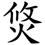 焂