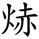 焃