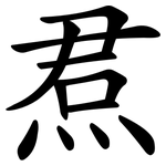 焄
