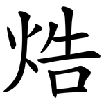 焅