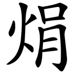 焆