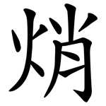 焇