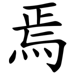 焉