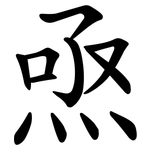 焏