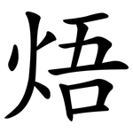 焐