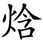 焓