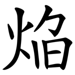 焔