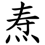 焘