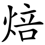 焙