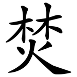 焚 焚