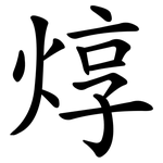 焞
