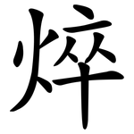 焠