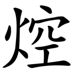 焢