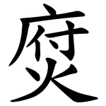 焤