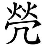 焭