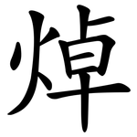 焯