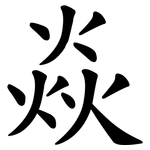 焱