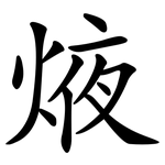 焲
