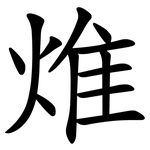 焳