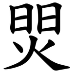 焸