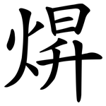 焺